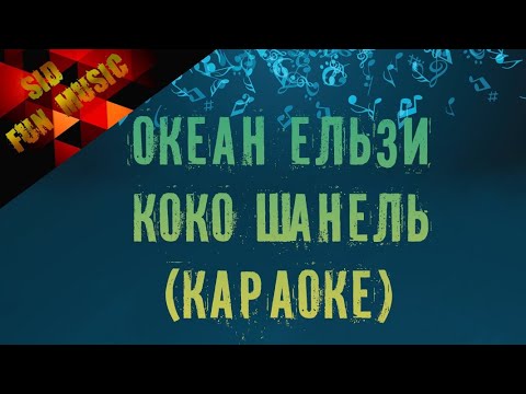 Видео: Океан Ельзи-Коко Шанель (караоке версия)