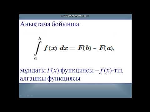 Видео: Анықталған интеграл
