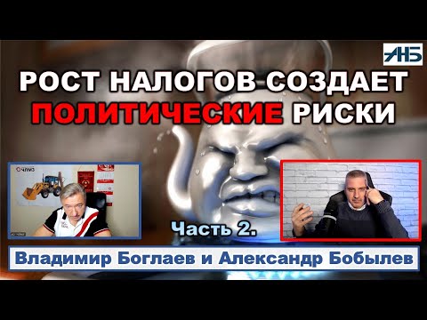 Видео: Владимир Боглаев. ПОЧЕМУ ДАЛИ ЗАДНЮЮ ПО НАЛОГАМ?.