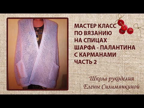 Видео: Мастер класс по вязанию на спицах шарфа палантина с карманами часть 2