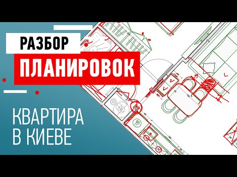 Видео: Разбор планировки квартиры в Киеве. Советы по перепланировке квартиры от дизайнера интерьеров