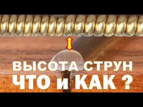 Видео: Высота струн акустической гитары, советы как измерить, выставить, комфорт при игре. String action.