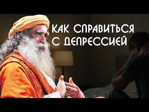 Видео: Причины депрессии и как от неё избавиться - Садхгуру на Русском