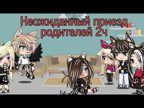 Видео: ✨|Неожиданный приезд родителей|✨ в Gacha Life [2/2]