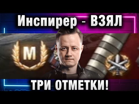 Видео: Инспирер ★ ВЗЯЛ ТРИ ОТМЕТКИ НА КАРАКАТИЦЕ!