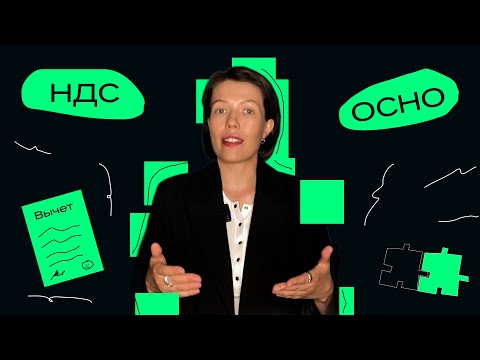 Видео: НДС 2023, Основная система налогообложения, или ОСНО