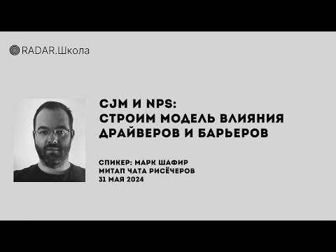 Видео: CJM и NPS: строим модель влияния драйверов и барьеров | Марк Шафир