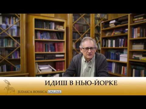 Видео: Михаил Крутиков. Идиш в Нью-Йорке