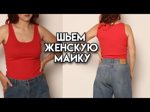 Видео: Как сшить женскую трикотажную майку / Как майку из трикотажа / Выкройка трикотажной майки