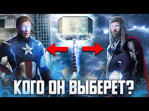 Видео: Что если Тор и Капитан Америка призовут Мьёльнир одновременно?