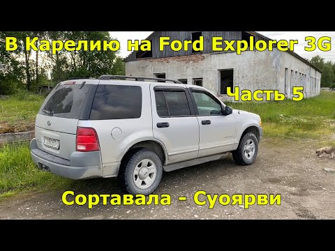 Видео: Путешествие в Карелию на Ford Explorer 3G. Ч.5: Водопады, Рускеала и путь на Суоярви