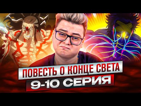 Видео: КОНЕЦ БОЯ ! Повесть о Конце Света 9-10 Серия 2 Сезон | Реакция на аниме