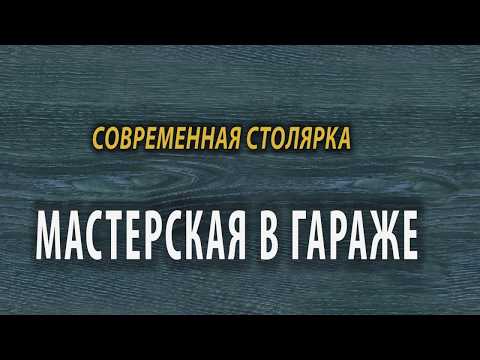 Видео: Как сделать мастерскую в гараже .