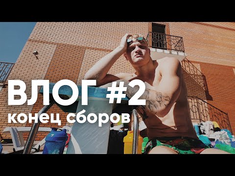 Видео: 2. последний день сборов