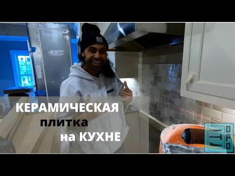 Видео: Керамическая плитка на кухне. Как НЕ нужно клеить плитку.