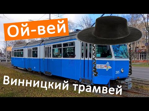 Видео: Цюрихские трамваи в Виннице