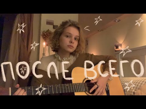 Видео: после всего | гр. полухутенко (guitar cover)
