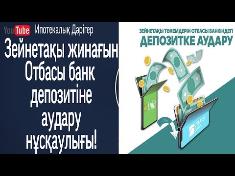 Видео: Зейнетақы жинақтарын Отбасы банк депозитіне аудару! 1-бөлім