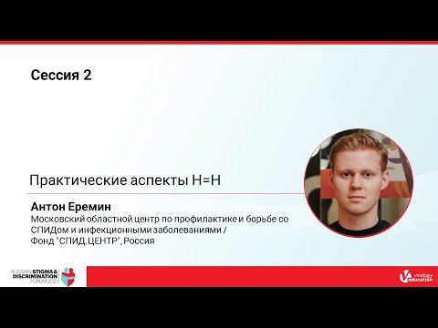 Видео: Практические аспекты Н=Н - Антон Еремин