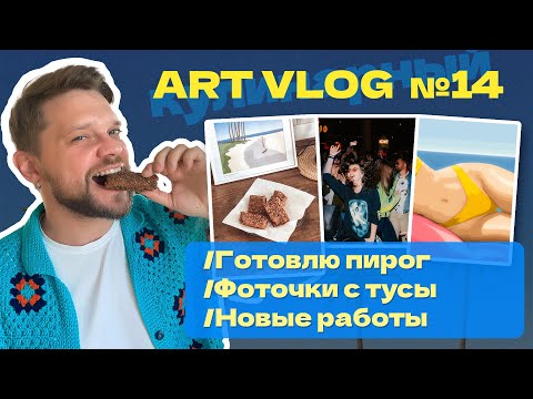 Видео: Арт Влог № 14 || Кулинарный эксперимент 🧑‍🍳 ||Новые работы 🖼 || Тусовочка 💃