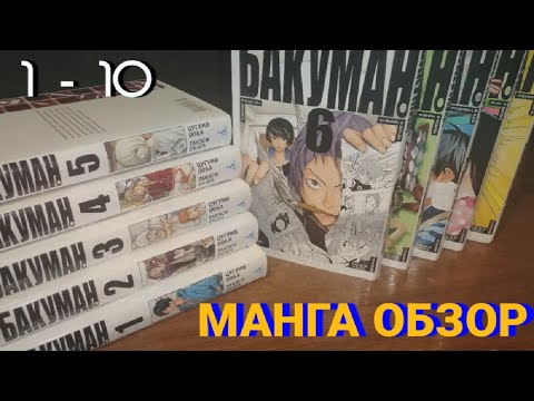 Видео: Манга Обзор | Бакуман (Bakuman) | "Азбука" Тома 1-10