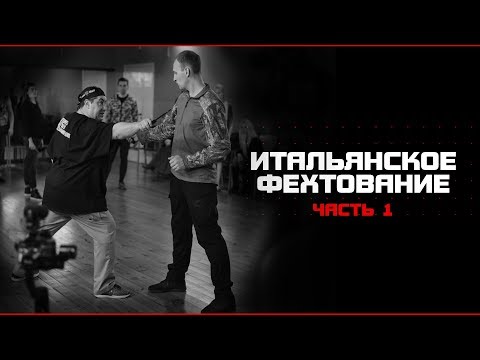 Видео: Кто прав? Итальянское фехтование.  Часть 1.  Олег Мальцев