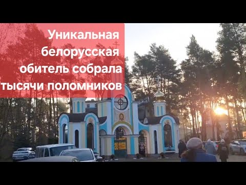 Видео: Уникальная белорусская обитель собрала тысячи паломников на юбилей