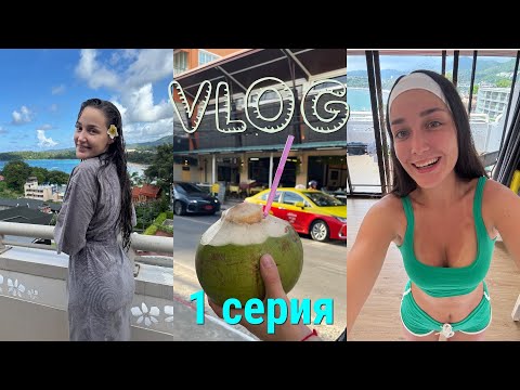 Видео: ПХУКЕТ,ПОГОДА, ОБЗОР ОТЕЛЯ ОРХИДЕЯ, ПЛЯЖ КАТА