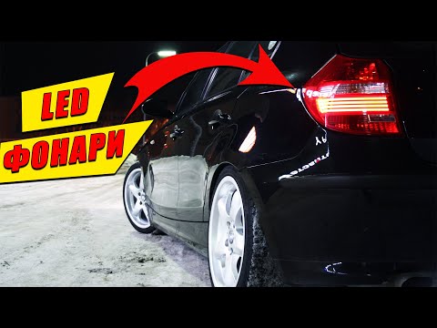 Видео: УСТАНОВКА LED ФОНАРЕЙ BMW 1 SERIES E87 E81 РЕСТАЙЛИНГ