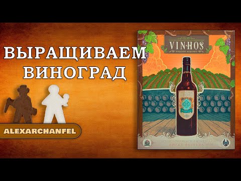 Видео: Vinhos. Русское издание настольная игра