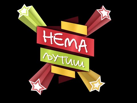 Видео: Нема Љутиш виц - Кумановац у Немачку