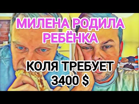 Видео: Самвел Адамян МИЛЕНА РОДИЛА / САМВЕЛ ОБЩАЕТСЯ С ЮЛЕЙ ЭДИКА / КОЛЯ ТРЕБУЕТ 3400 $