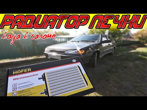 Видео: Замена радиатора печки Ваз 2114! Потекла печка Ваз 2114? Как снять радиатор печки?
