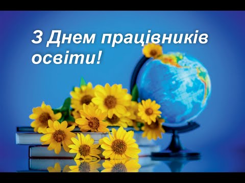 Видео: День працівників освіти 2023