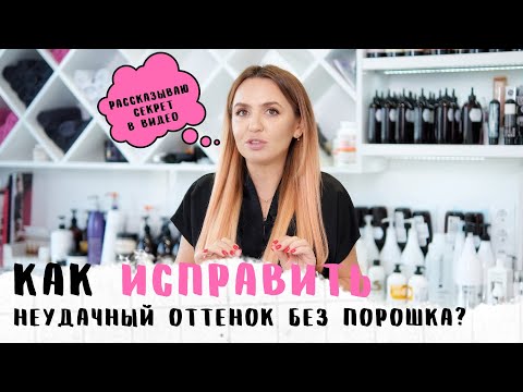 Видео: Как убрать неудачный фиолетовый оттенок? Секреты от LITVINOVA