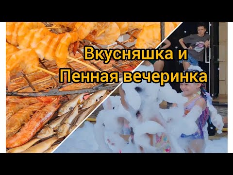 Видео: Лазаревское 2025 Вкусняшки и пенная вечеринка в отеле "эвелин" 
