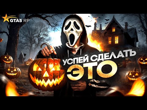 Видео: СДЕЛАЙ ЭТО до ХЭЛЛОУИНСКОГО ИВЕНТА на GTA 5 RP - хэллоуин 2025 на ГТА 5 РП