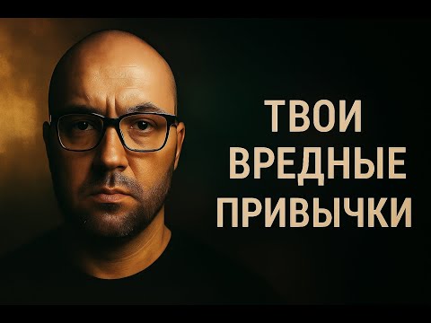 Видео: Твои вредные привычки (эфир 10.09.2025) Nikita Belov