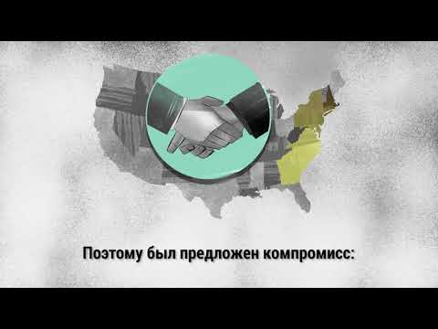Видео: Чем отличаются выборы в Сенат и в Палату представителей Конгресса США?