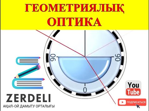 Видео: ГЕОМЕТРИЯЛЫҚ ОПТИКА │Жарықтың таралуы Жазық және сфералық айна. Линзада кескін алу #оптика #линза