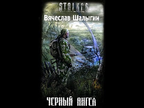 Видео: Чёрный Ангел - Часть первая. Вячеслав Шалыгин