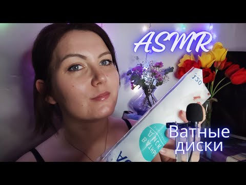 Видео: АСМР звуки ватных дисков / очищение слюнкой / звуки рта ✨