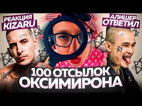 Видео: ЧЕЙ ДИСС СИЛЬНЕЕ? / РАЗБОР ВСЕХ ОТСЫЛОК OXXXYMIRON vs Morgensgtern