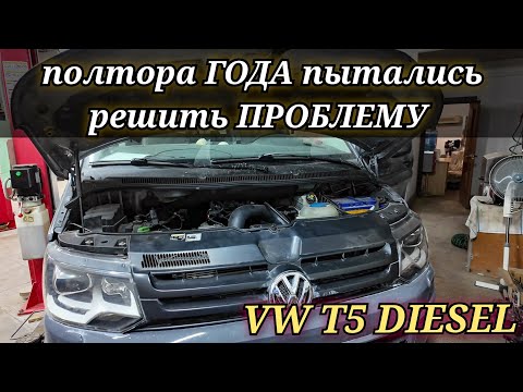 Видео: Дизельный Volkswagen T5 моргает спираль свечей накала, горит чек, пропала мощность.