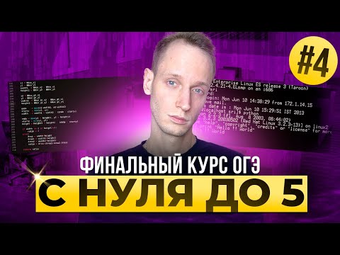 Видео: Финальный Курс ОГЭ. Задания 10, 11, 12 | Информатика ОГЭ и ЕГЭ | Онлайн-школа EXAMhack