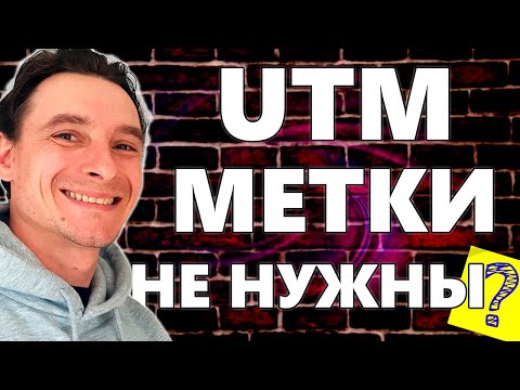 Видео: 🔥 Что такое UTM-метка 🚀 Разбор utm-метки "по полочкам" 😎 САМОЕ ПОНЯТНОЕ ВИДЕО про UTM МЕТКИ