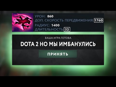 Видео: DOTA 2 НО МЫ ОПЯТЬ НЕМНОГО ИМБАНУЛИСЬ