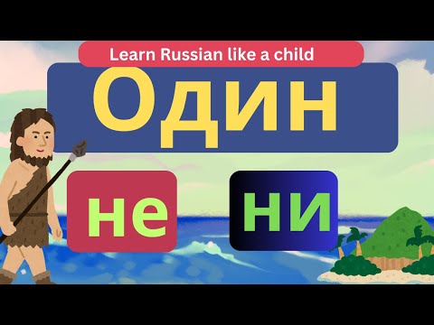 Видео: Russian class: Урок русского ни или не