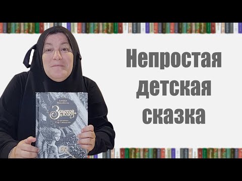 Видео: Золотой ключ - Джордж Макдональд