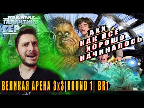 Видео: ВЕЛИКАЯ ПАРАЛИМПИАДА НАЧАЛАСЬ | GRAND ARENA VS MOL ELIZA 13013| STAR WARS GALAXY OF HEROES | SWGOH